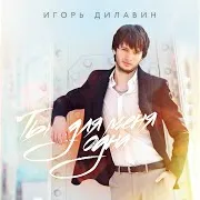 Игорь Дилавин